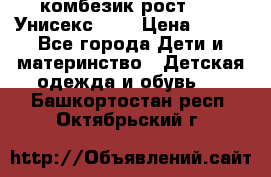 комбезик рост 80.  Унисекс!!!! › Цена ­ 500 - Все города Дети и материнство » Детская одежда и обувь   . Башкортостан респ.,Октябрьский г.
